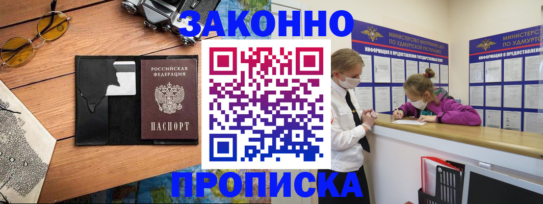 прописка законно в Кызыле